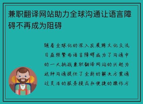兼职翻译网站助力全球沟通让语言障碍不再成为阻碍