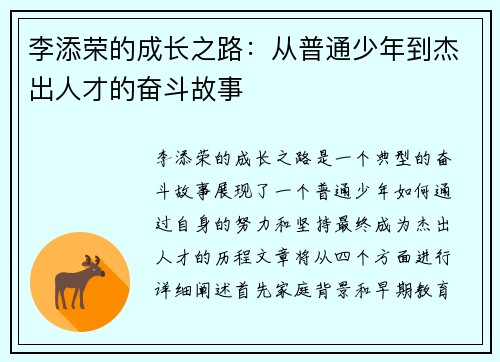 李添荣的成长之路：从普通少年到杰出人才的奋斗故事