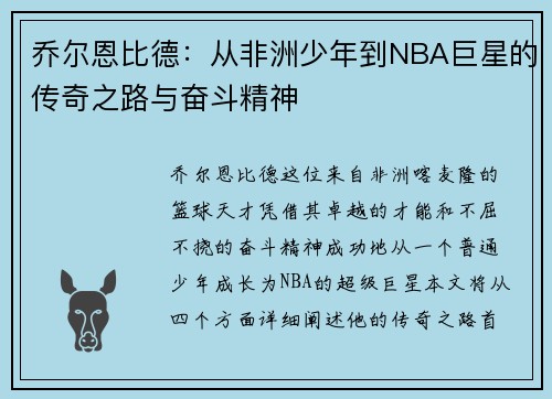 乔尔恩比德：从非洲少年到NBA巨星的传奇之路与奋斗精神