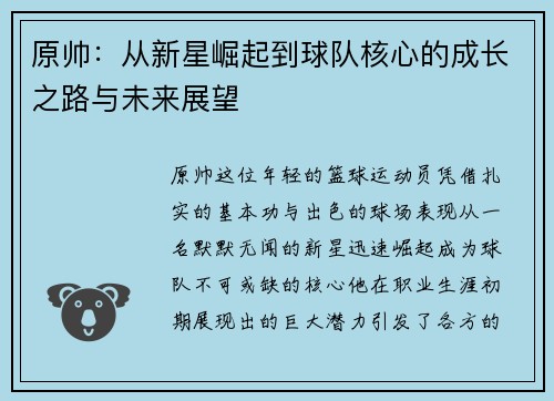 原帅：从新星崛起到球队核心的成长之路与未来展望