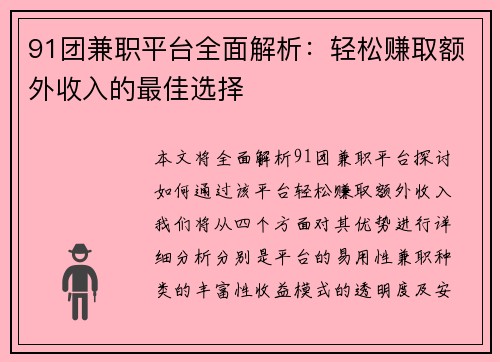 91团兼职平台全面解析：轻松赚取额外收入的最佳选择