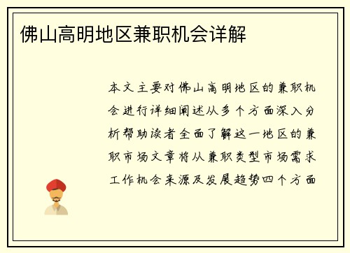 佛山高明地区兼职机会详解