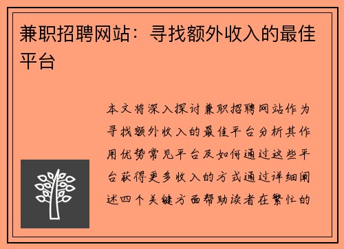 兼职招聘网站：寻找额外收入的最佳平台