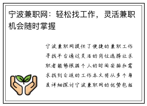 宁波兼职网：轻松找工作，灵活兼职机会随时掌握