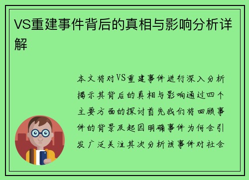 VS重建事件背后的真相与影响分析详解
