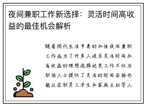 夜间兼职工作新选择：灵活时间高收益的最佳机会解析