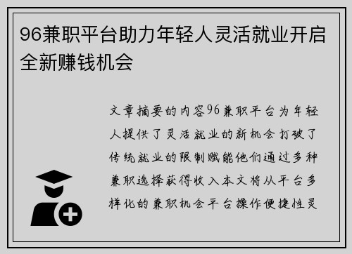 96兼职平台助力年轻人灵活就业开启全新赚钱机会