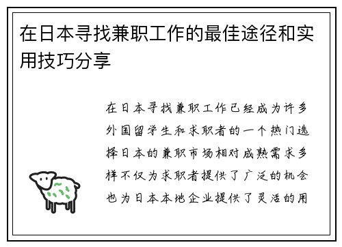 在日本寻找兼职工作的最佳途径和实用技巧分享
