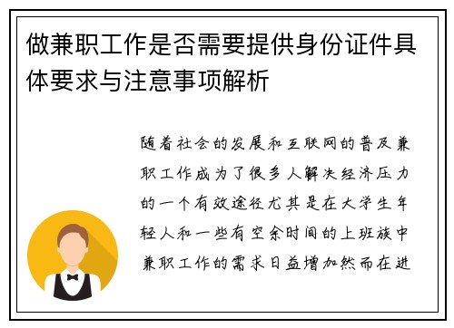 做兼职工作是否需要提供身份证件具体要求与注意事项解析
