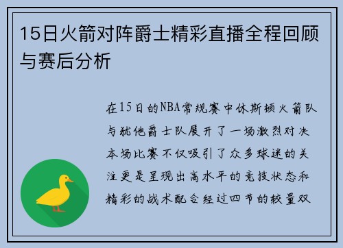 15日火箭对阵爵士精彩直播全程回顾与赛后分析