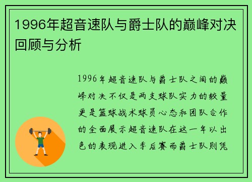 1996年超音速队与爵士队的巅峰对决回顾与分析