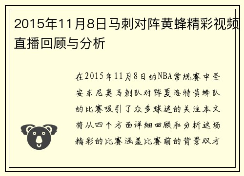 2015年11月8日马刺对阵黄蜂精彩视频直播回顾与分析