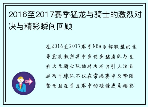 2016至2017赛季猛龙与骑士的激烈对决与精彩瞬间回顾