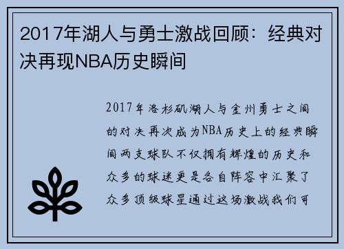 2017年湖人与勇士激战回顾：经典对决再现NBA历史瞬间