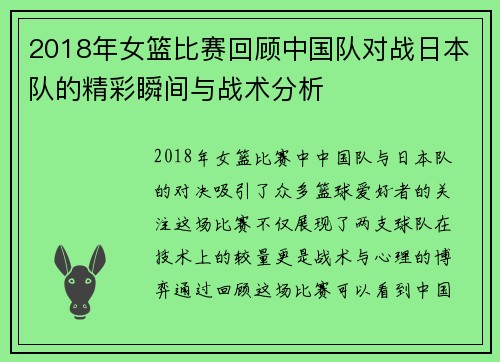 2018年女篮比赛回顾中国队对战日本队的精彩瞬间与战术分析