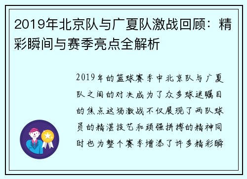 2019年北京队与广夏队激战回顾：精彩瞬间与赛季亮点全解析