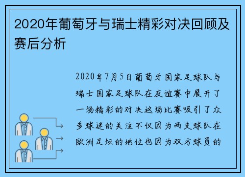2020年葡萄牙与瑞士精彩对决回顾及赛后分析