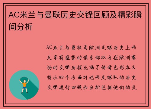 AC米兰与曼联历史交锋回顾及精彩瞬间分析