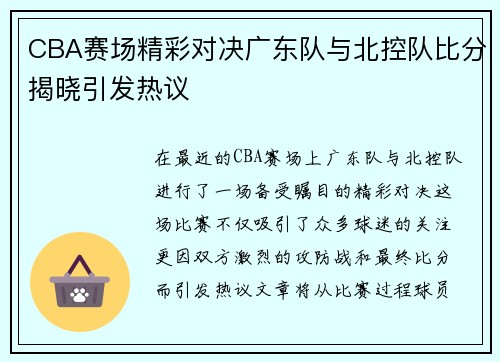 CBA赛场精彩对决广东队与北控队比分揭晓引发热议