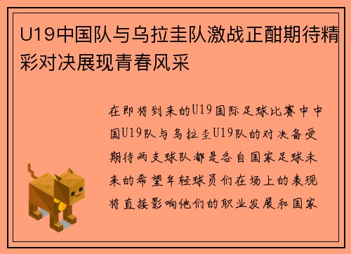 U19中国队与乌拉圭队激战正酣期待精彩对决展现青春风采