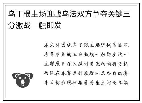 乌丁根主场迎战乌法双方争夺关键三分激战一触即发