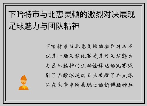 下哈特市与北惠灵顿的激烈对决展现足球魅力与团队精神