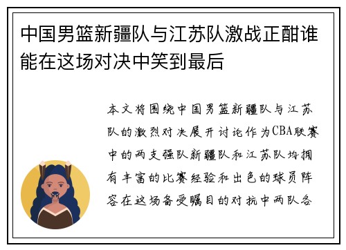 中国男篮新疆队与江苏队激战正酣谁能在这场对决中笑到最后