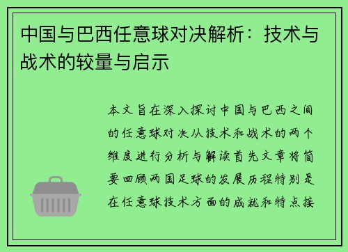 中国与巴西任意球对决解析：技术与战术的较量与启示