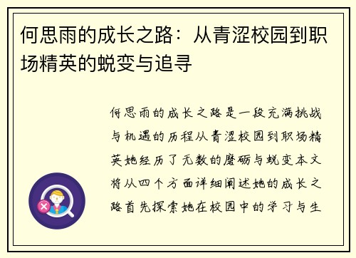 何思雨的成长之路：从青涩校园到职场精英的蜕变与追寻
