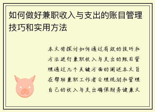 如何做好兼职收入与支出的账目管理技巧和实用方法