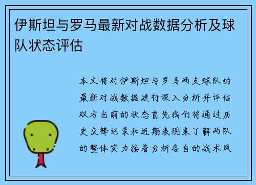 伊斯坦与罗马最新对战数据分析及球队状态评估