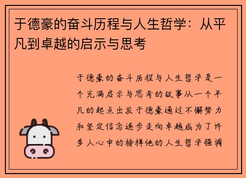 于德豪的奋斗历程与人生哲学：从平凡到卓越的启示与思考
