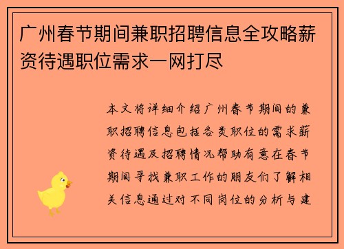 广州春节期间兼职招聘信息全攻略薪资待遇职位需求一网打尽