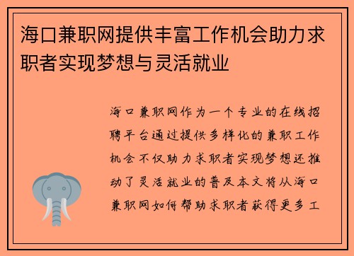 海口兼职网提供丰富工作机会助力求职者实现梦想与灵活就业