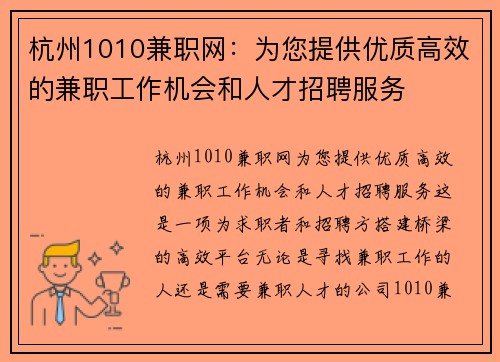 杭州1010兼职网：为您提供优质高效的兼职工作机会和人才招聘服务