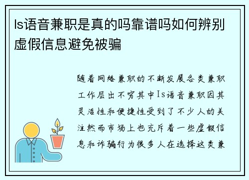 Is语音兼职是真的吗靠谱吗如何辨别虚假信息避免被骗