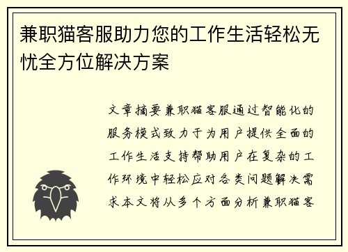 兼职猫客服助力您的工作生活轻松无忧全方位解决方案