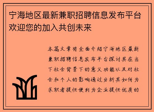 宁海地区最新兼职招聘信息发布平台欢迎您的加入共创未来