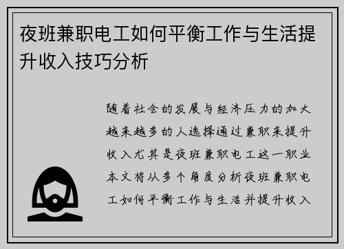 夜班兼职电工如何平衡工作与生活提升收入技巧分析