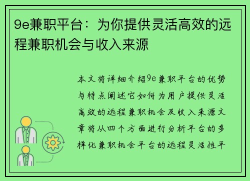 9e兼职平台：为你提供灵活高效的远程兼职机会与收入来源