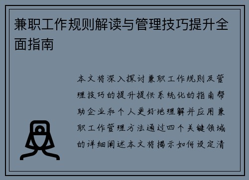 兼职工作规则解读与管理技巧提升全面指南