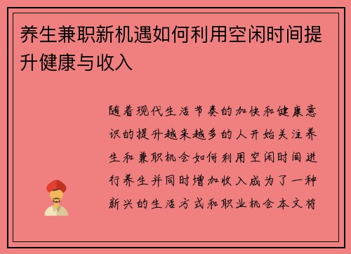 养生兼职新机遇如何利用空闲时间提升健康与收入