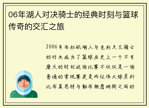 06年湖人对决骑士的经典时刻与篮球传奇的交汇之旅