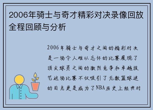 2006年骑士与奇才精彩对决录像回放全程回顾与分析