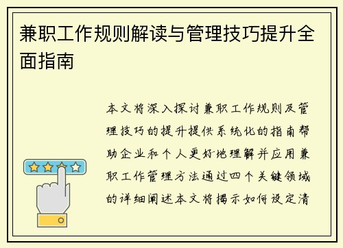 兼职工作规则解读与管理技巧提升全面指南