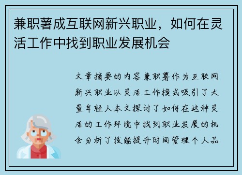 兼职薯成互联网新兴职业，如何在灵活工作中找到职业发展机会