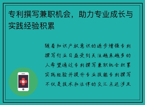 专利撰写兼职机会，助力专业成长与实践经验积累