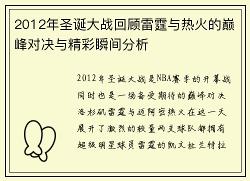 2012年圣诞大战回顾雷霆与热火的巅峰对决与精彩瞬间分析