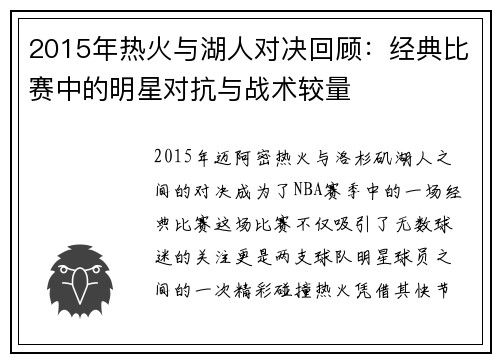 2015年热火与湖人对决回顾：经典比赛中的明星对抗与战术较量