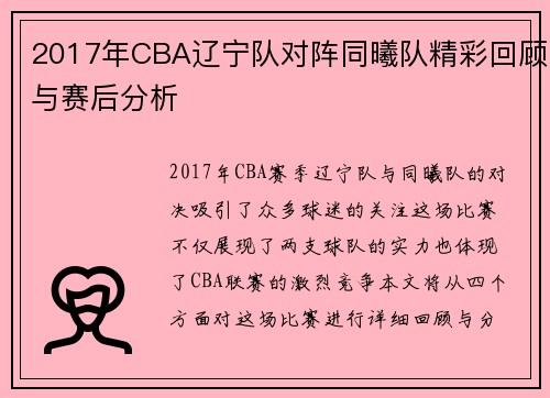 2017年CBA辽宁队对阵同曦队精彩回顾与赛后分析